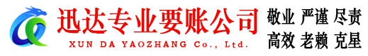 信丰迅达清债公司
